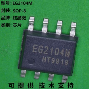 EG2104M芯片质量可靠，是低端VCC电压范围10V-20V，采用SOP-8封装