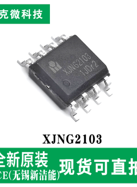 现货供应XJNG2103高压高速MOSFET驱动器芯片200V耐压 SOIC-8封装