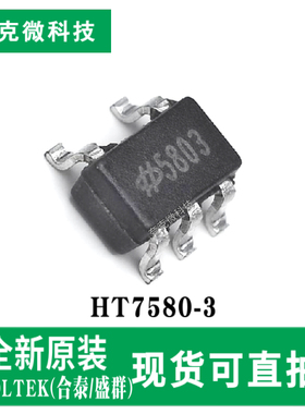 全新原装HT7580-3低功耗CMOS稳压器芯片高精度大电流 SOT23-5封装