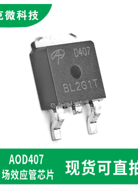 原装AOD407低阻低电荷开关芯片 高导热DPAK 适合高电流负载应用