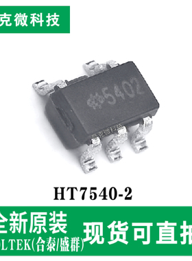 全新现货HT7540-2低功耗高压稳压器芯片±1%精度 30V输入 SOT23-5