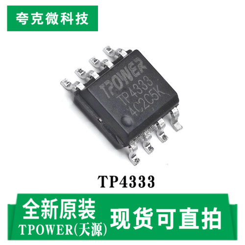 天源TP4333芯片现货即发质量可靠
