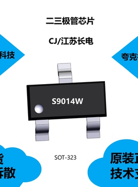 S9014W芯片质量可靠，是小型表面贴装封装SOT–323，原厂正品供应