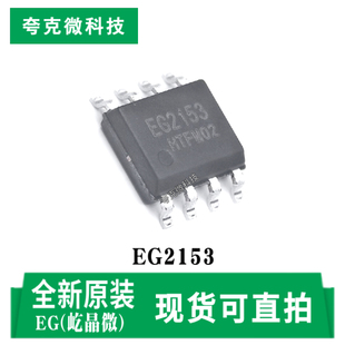 现货直发EG2153高压高速栅极驱动器芯片 600V耐压 SOP-8封装