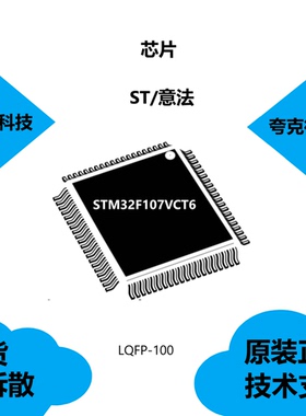 STM32F107VCT6芯片具有带校准的RTC用32 kHz振荡器的特点
