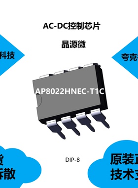 AP8022HNEC-T1C芯片是低待机功耗离线式开关电源IC，质量可靠
