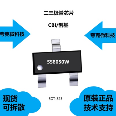 SS8050W芯片大量现货供应