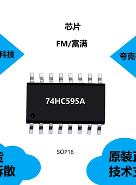 74HC595A芯片具有串行输出可用于多个设备的级联的特点，SOP-16