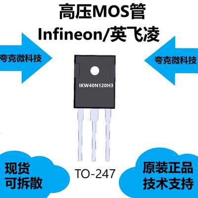 IKW40N120H3芯片类别是高压MOS管，原厂正品采用TO-247封装