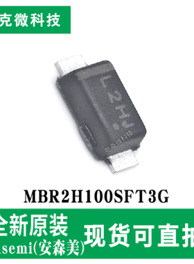 原装供应MBR2H100SFT3G肖特基二极管芯片 高频低压整流 SOD-123