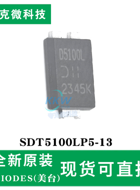 全新原装SDT5100LP5-13芯片 肖特基二极管 低正向压降 150°C工作