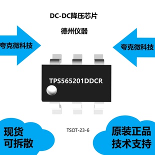 TPS565201DDCR芯片具有逐周期电流限制的特点，全新原装正品