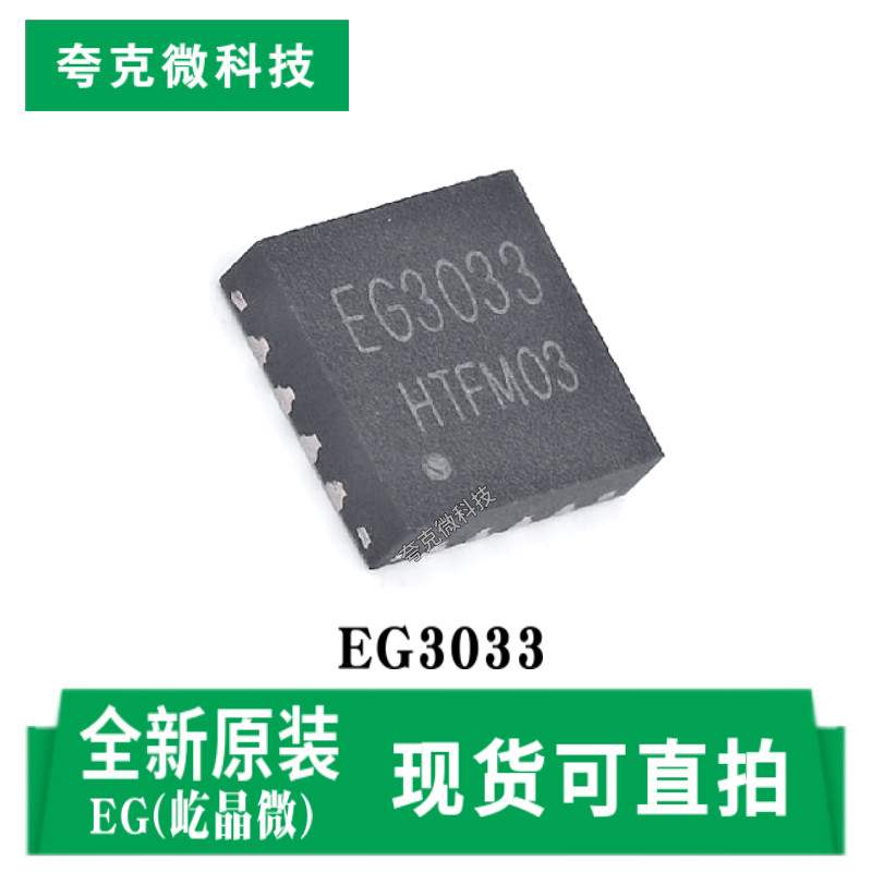 屹晶微EG3033芯片原装正品图片