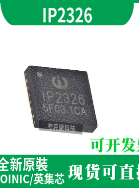原装英集芯IP2326 支持15W快充的2节/3节串联锂电池升压充电芯片
