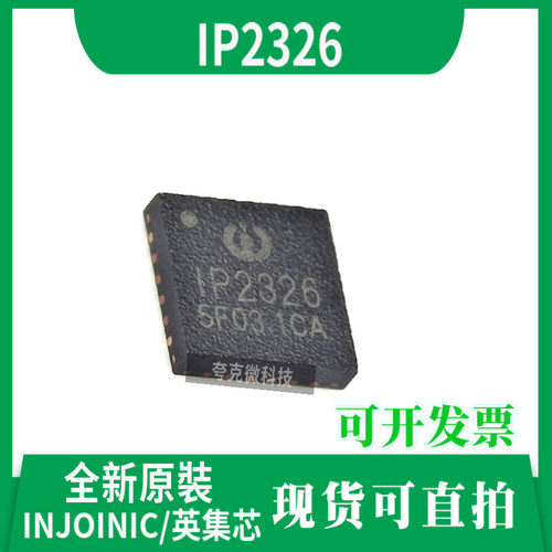 英集芯IP2326芯片现货直发