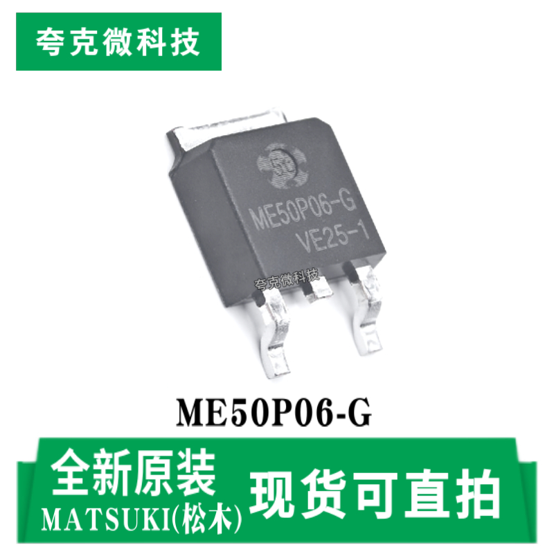 松木ME50P06-G芯片现货即发
