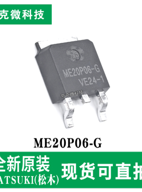 现货直发ME20P06-G P沟道低压大电流高效场效应管芯片 TO-252-2