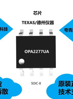 全新OPA2277UA芯片质量可靠具有低偏置电流为最大1-nA的特点