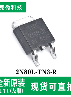 现货直发2N80L-TN3-R高效800V N沟道MOSFET芯片 低阻高速开关