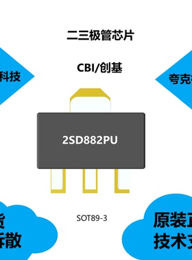 2SD882PU芯片现货供应，可提供技术支持，采用SOT89-3封装