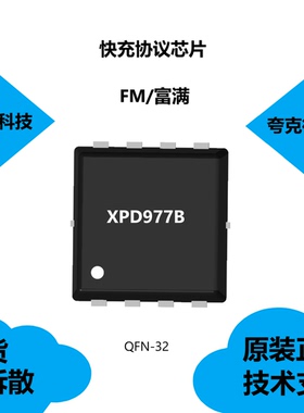 XPD977B芯片类别是快充协议IC，原厂正品品牌是富满QFN5X5-32
