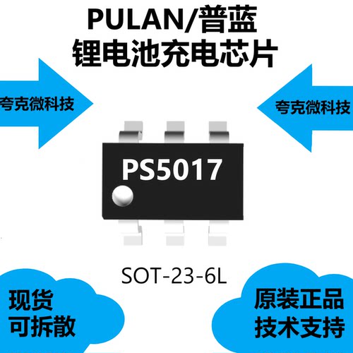 PS5017芯片是单电池恒压线性充电器，原厂正品封装是SOT-23-6L
