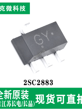 原装正品2SC2883低电压NPN晶体管芯片 高速高增益 SOT-89-3封装