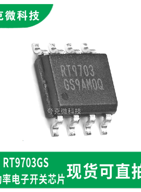 立锜RT9703GS低电压高性能开关芯片 具有电流限制保护 质量可靠