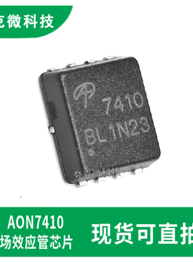 全新现货AON7410低门极电荷开关芯片 适用于DC-DC转换器DFN-8封装