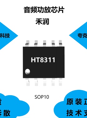 HT8311芯片原装供应，具有自适应电荷泵升压功能的特点