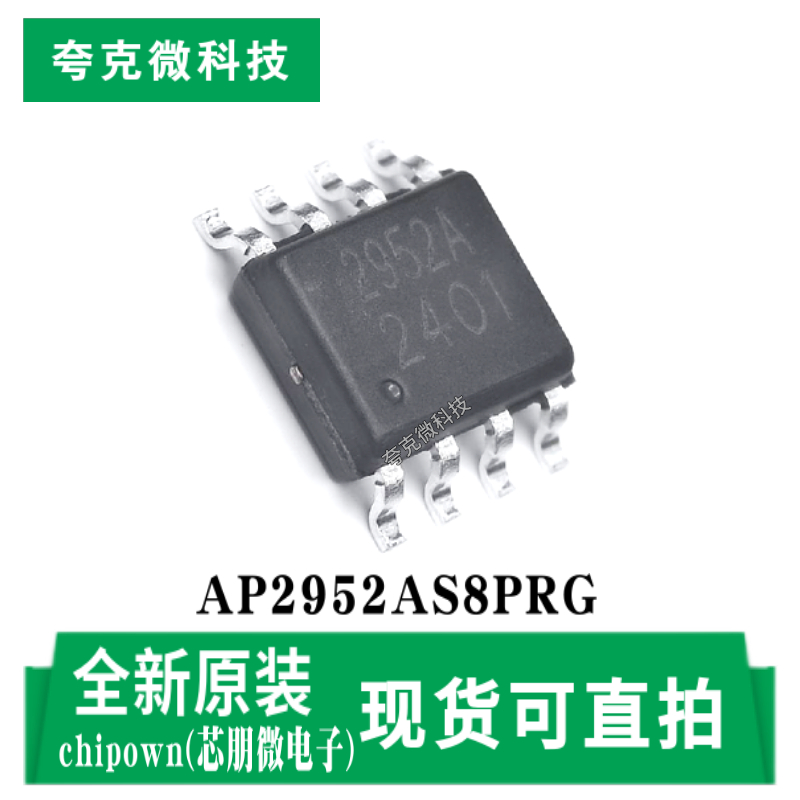芯朋微AP2952AS8PRG芯片现货即发