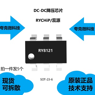 RY8121芯片可提供技术支持，具有输出可从0.6V调节的特点