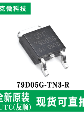 全新原装79D05G-TN3-R负电压稳压器芯片具有0.5A输出 TO252-2封装