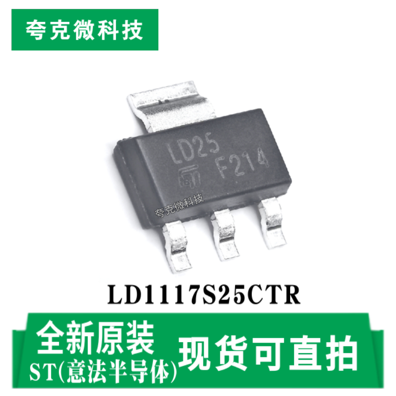 意法LD1117S25CTR芯片原装供应