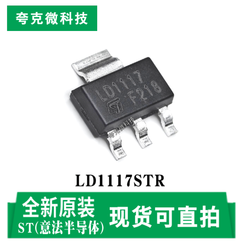 意法LD1117STR芯片原装质量可靠