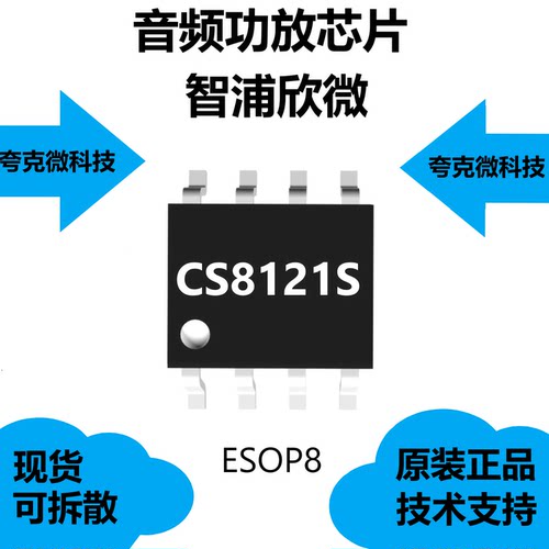 CS8121S芯片是无滤波器D类音频功放IC，具有过流保护的特征 - 封面