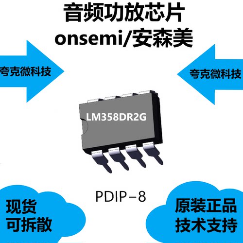 LM358DR2G芯片提供技术支持，是单电源双电源运算放大器