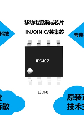 IP5407芯片具有自动检测手机插入和拔出的特点，原厂正品