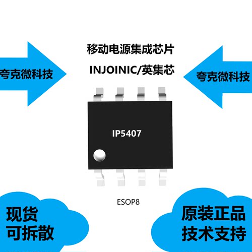 IP5407芯片具有自动检测手机插入和拔出的特点，原厂正品