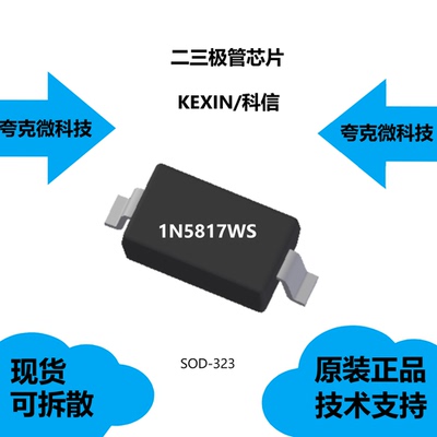 1N5817WS芯片全新原装供应