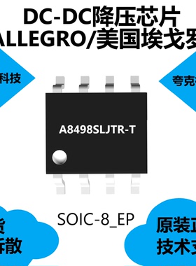 A8498SLJTR-T芯片原厂正品，是宽输入电压3.0A降压调节器