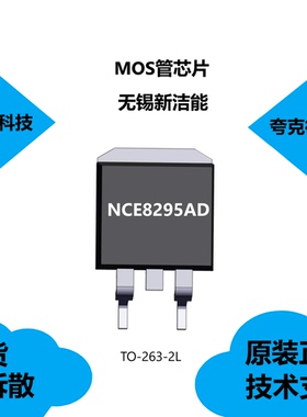 NCE8295AD芯片质量可靠，具有专为转换器和功率控制设计的特点