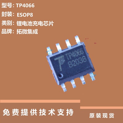 TP4066芯片提供技术支持