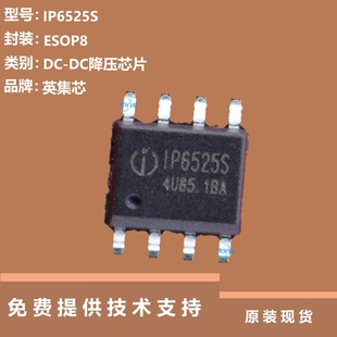 IP6525S芯片现货供应，品牌是英集芯，类别是DC-DC降压IC