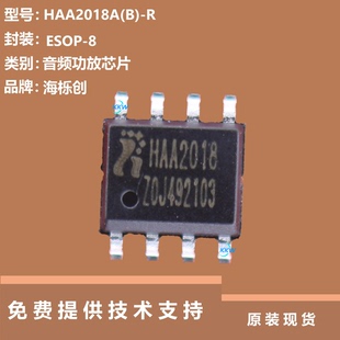 HAA2018A(B)-R芯片质量可靠，类别是音频功放IC，ESOP-8