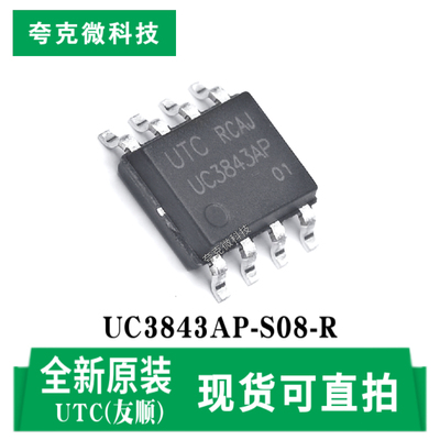 友顺UC3843AP-S08-R芯片现货直发