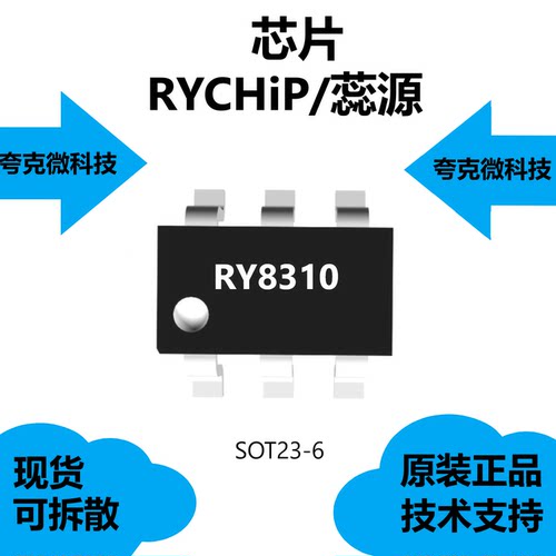 RY8310芯片RYCHiP/蕊源大量现货