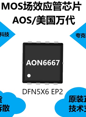 AON6667芯片30V双互补MOSFET，提供技术支持品牌是美国万代