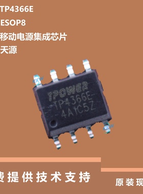 原装正品TP4366E芯片具有充电输入电压6.5V过压保护的特点