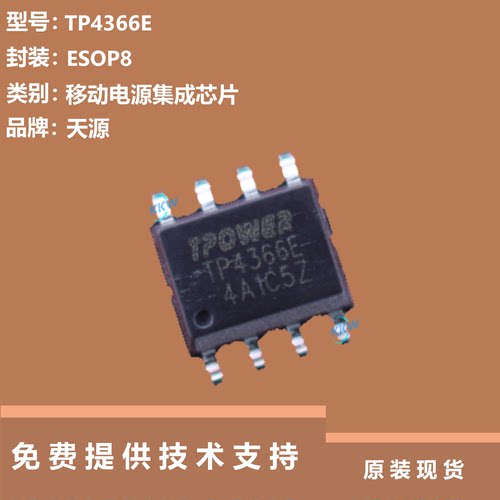 TP4366E芯片提供技术支持